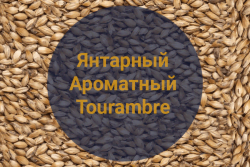 Солод Янтарный Ароматный Tourambre, 40-60 EBC (Soufflet), 1 кг