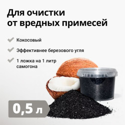 Кокосовый уголь активированный, 0.5 л - фото